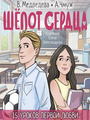 cover image of Шёпот сердца. 15 уроков первой любви